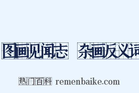 图画见闻志·杂画反义词是什么意思的图片